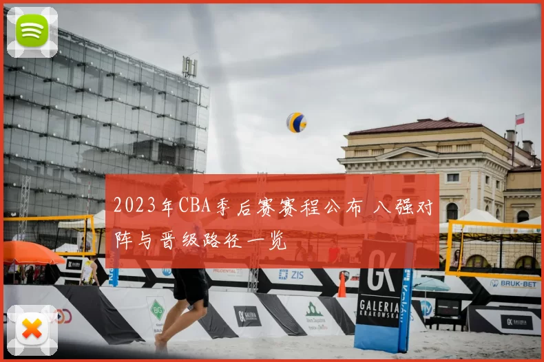 2023年CBA季后赛赛程公布 八强对阵与晋级路径一览