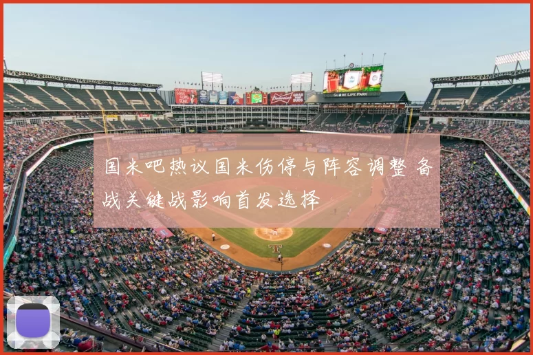国米吧热议国米伤停与阵容调整 备战关键战影响首发选择
