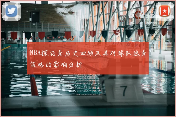 NBA探花秀历史回顾及其对球队选秀策略的影响分析
