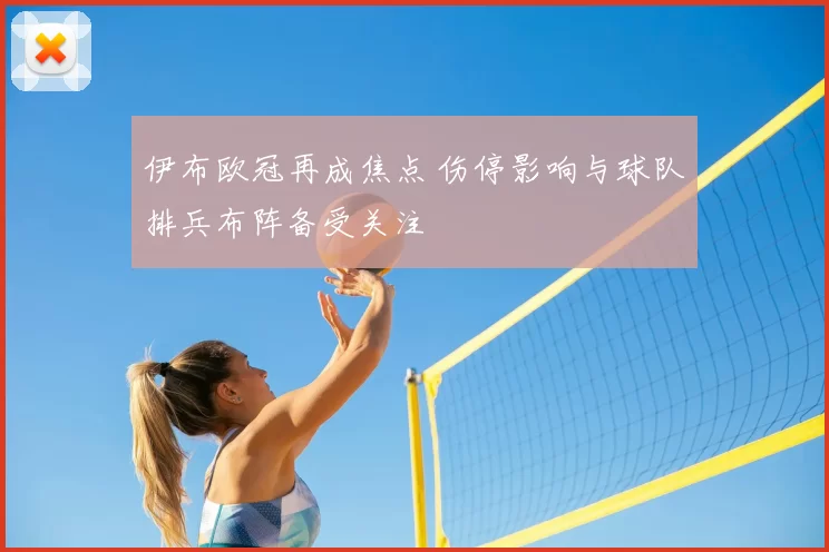 伊布欧冠再成焦点 伤停影响与球队排兵布阵备受关注