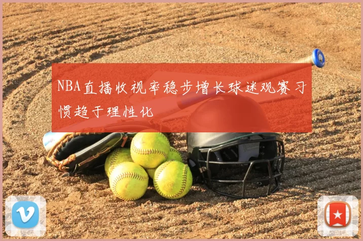NBA直播收视率稳步增长球迷观赛习惯趋于理性化