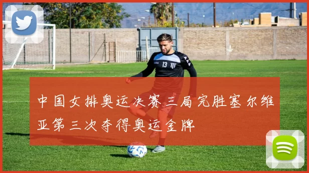 中国女排奥运决赛三局完胜塞尔维亚第三次夺得奥运金牌