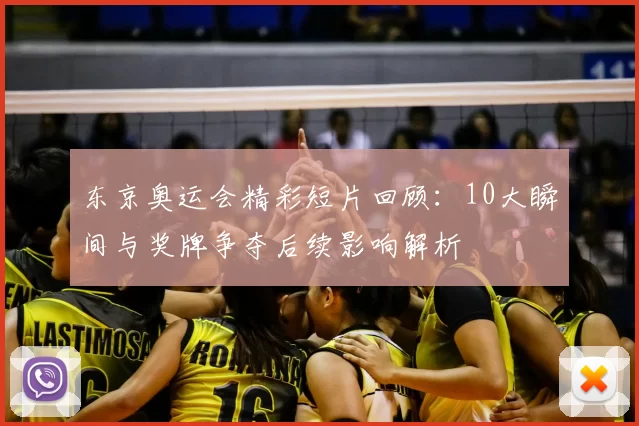 东京奥运会精彩短片回顾：10大瞬间与奖牌争夺后续影响解析