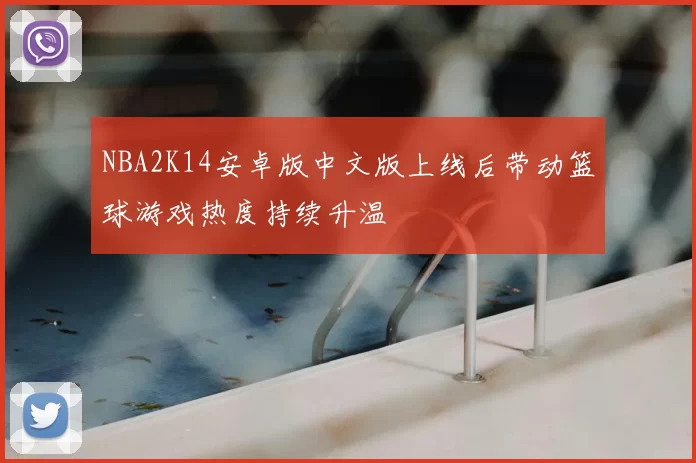 NBA2K14安卓版中文版上线后带动篮球游戏热度持续升温