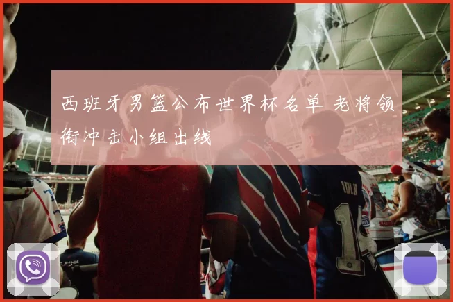西班牙男篮公布世界杯名单 老将领衔冲击小组出线
