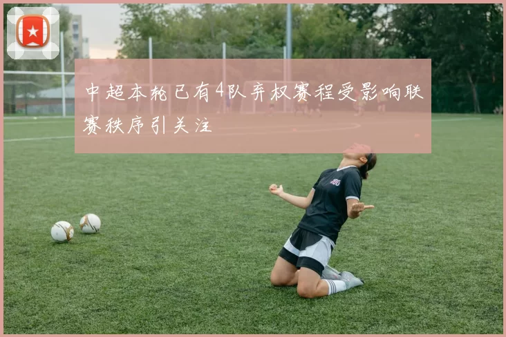中超本轮已有4队弃权赛程受影响联赛秩序引关注