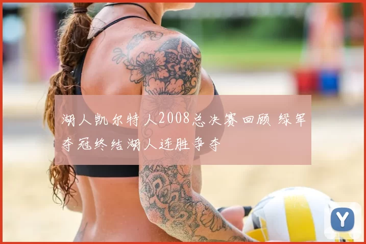 湖人凯尔特人2008总决赛回顾 绿军夺冠终结湖人连胜争夺