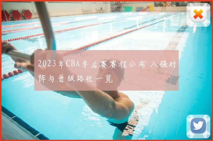 2023年CBA季后赛赛程公布 八强对阵与晋级路径一览