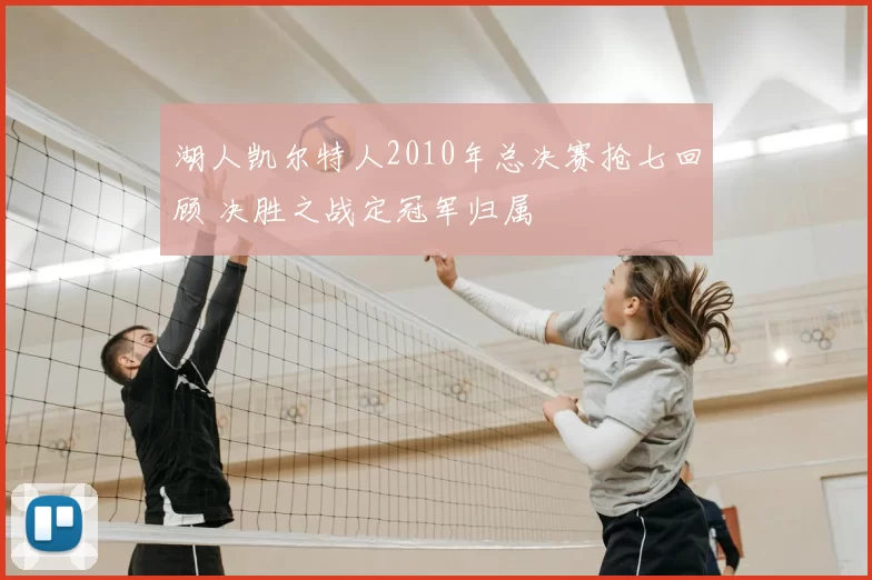 湖人凯尔特人2010年总决赛抢七回顾 决胜之战定冠军归属