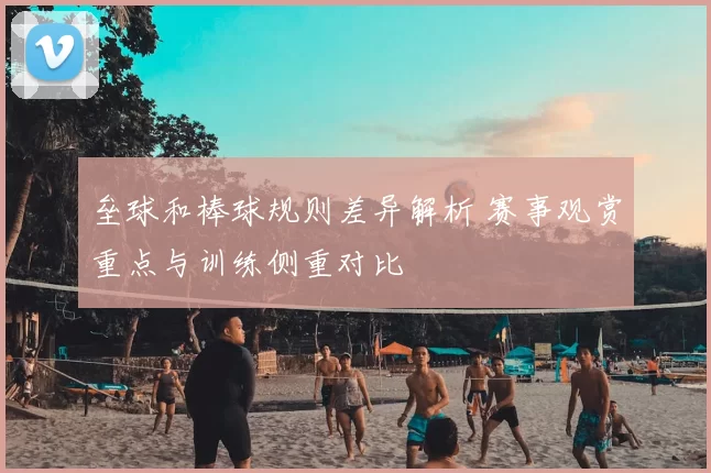 垒球和棒球规则差异解析 赛事观赏重点与训练侧重对比