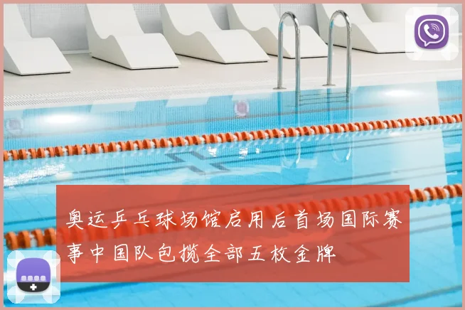 奥运乒乓球场馆启用后首场国际赛事中国队包揽全部五枚金牌