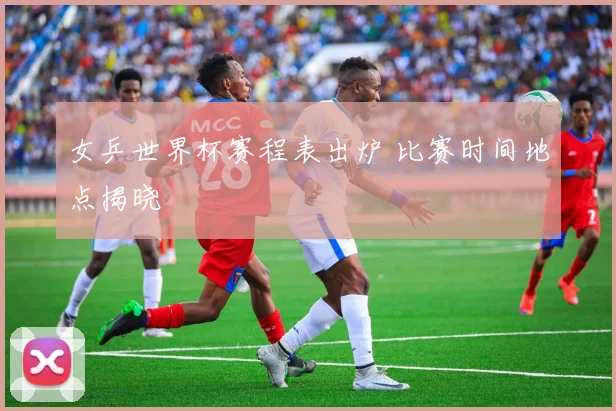 女乒世界杯赛程表出炉 比赛时间地点揭晓