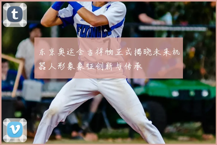 东京奥运会吉祥物正式揭晓未来机器人形象象征创新与传承