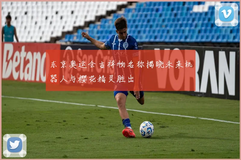 东京奥运会吉祥物名称揭晓未来机器人与樱花精灵胜出