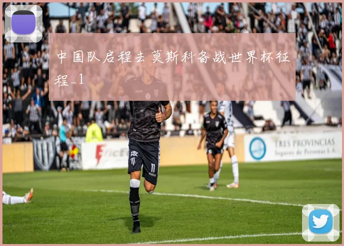 中国队启程去莫斯科备战世界杯征程_1