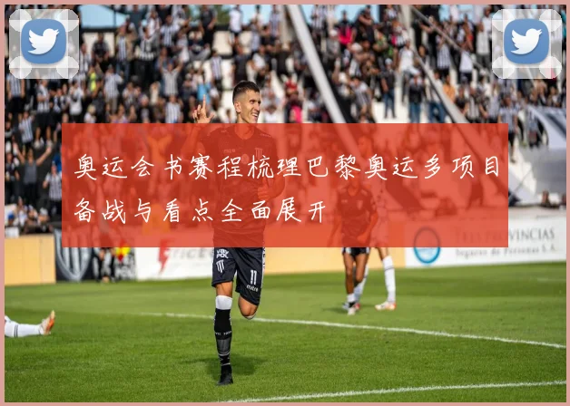 奥运会书赛程梳理巴黎奥运多项目备战与看点全面展开