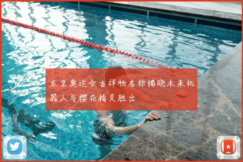 东京奥运会吉祥物名称揭晓未来机器人与樱花精灵胜出