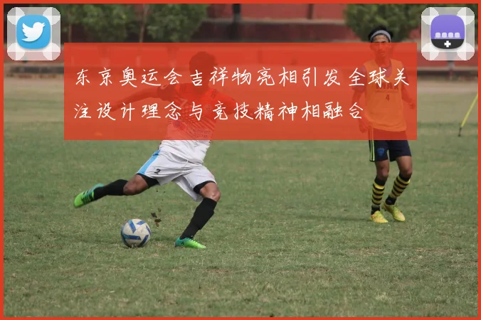 东京奥运会吉祥物亮相引发全球关注设计理念与竞技精神相融合