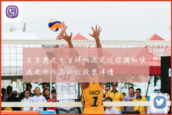 东京奥运会吉祥物选定过程揭秘候选设计作品公众投票详情