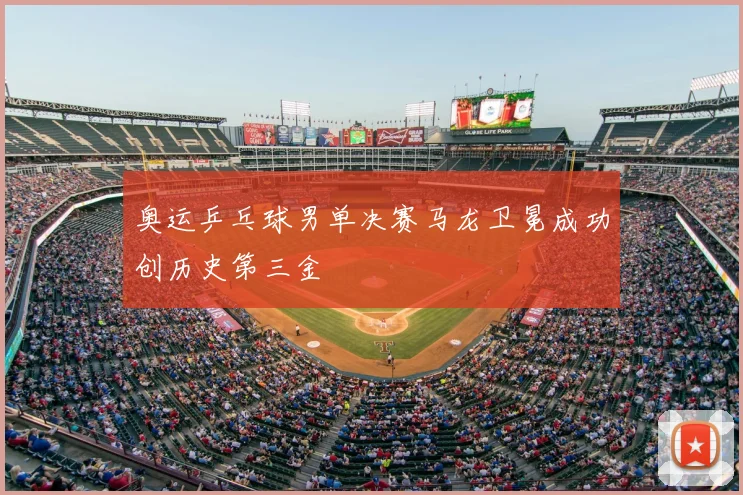 奥运乒乓球男单决赛马龙卫冕成功创历史第三金