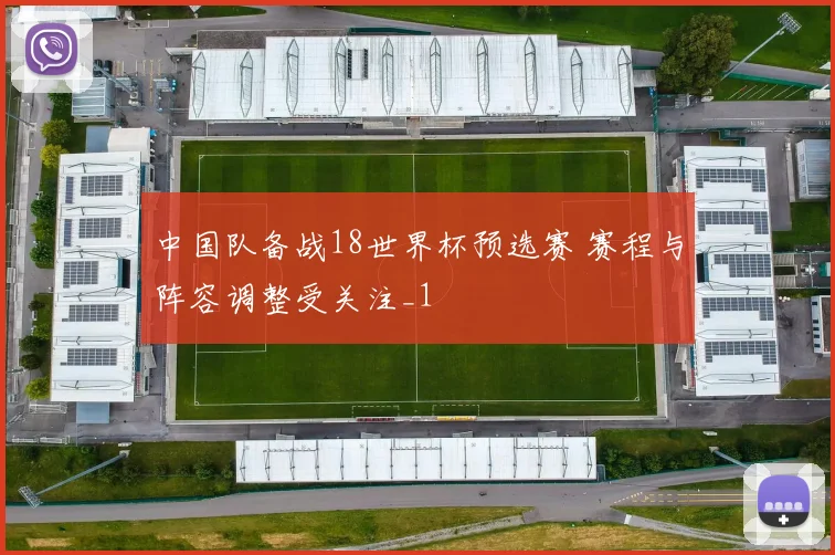 中国队备战18世界杯预选赛 赛程与阵容调整受关注_1