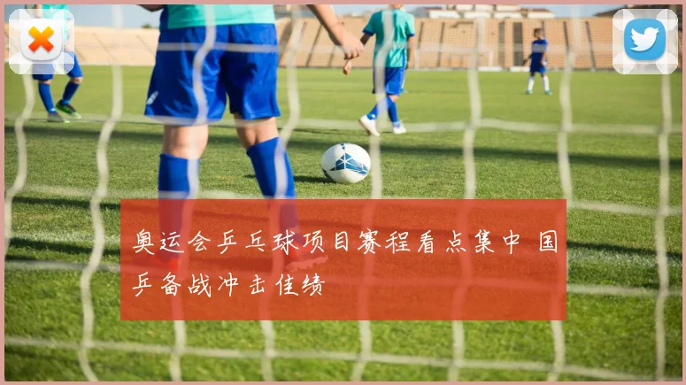 奥运会乒乓球项目赛程看点集中 国乒备战冲击佳绩