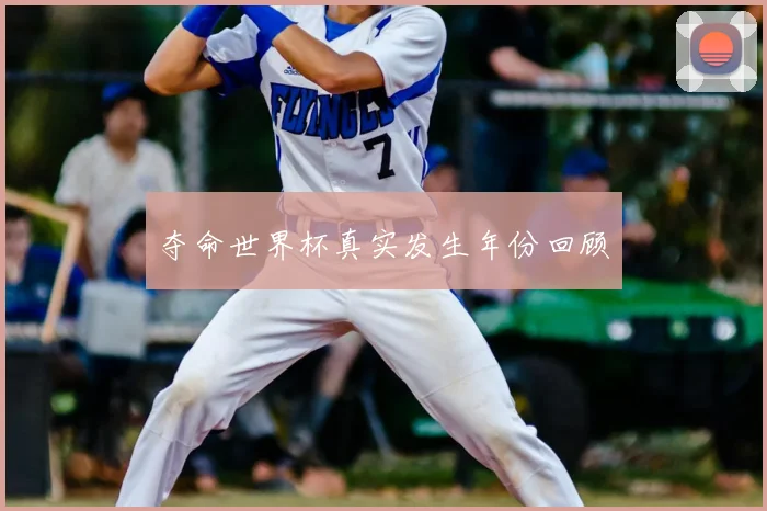 夺命世界杯真实发生年份回顾